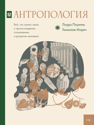 cover image of Антропология. Всё, что нужно знать о происхождении, становлении и развитии человека